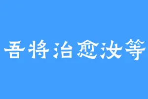 吾将治愈汝等