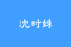 沈时姝
