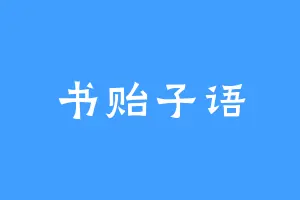 书贻子语
