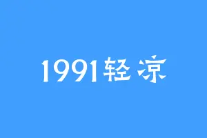 1991轻凉