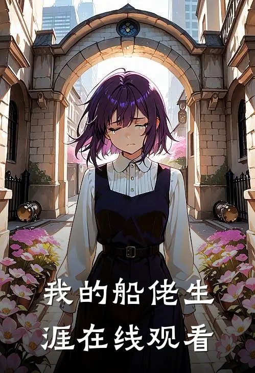 我的船佬生涯在线观看