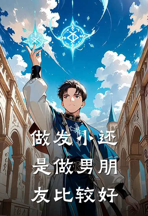 做发小还是做男朋友比较好