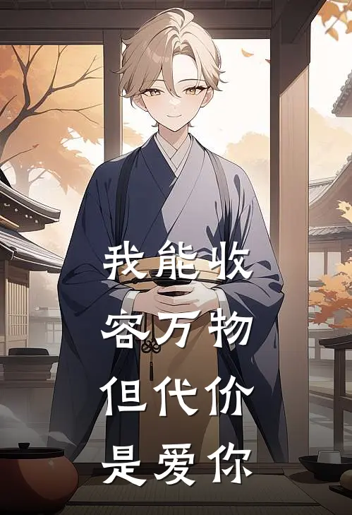 我能收容万物，但代价是爱你