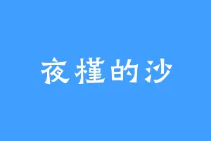 夜槿的沙