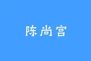 陈尚宫