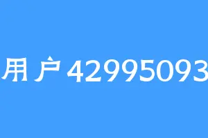 用户42995093