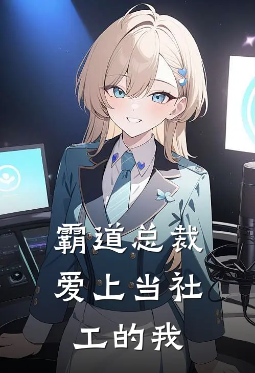 霸道总裁爱上当社工的我