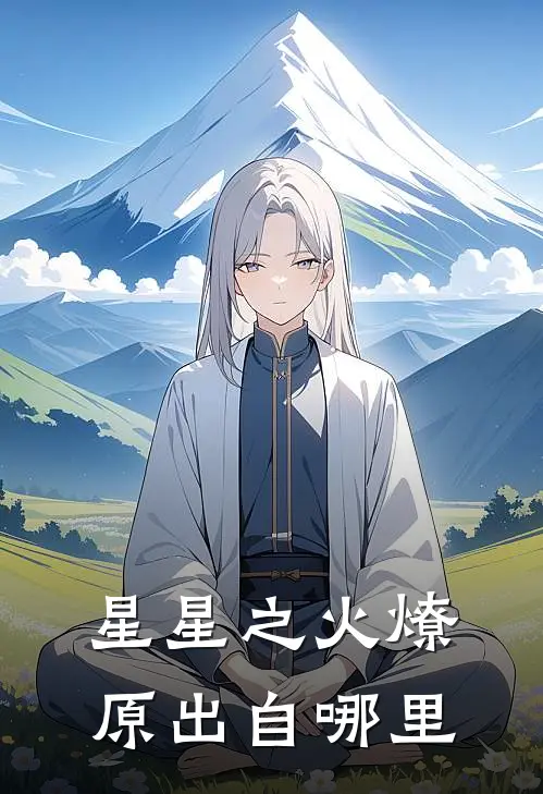 星星之火燎原出自哪里