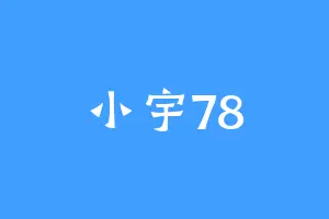 小宇78