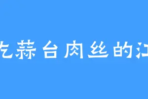 爱吃蒜台肉丝的江海