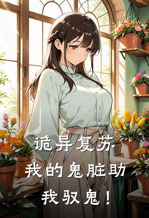 诡异复苏：我的鬼脏助我驭鬼！