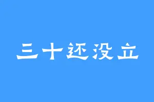 三十还没立