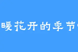 春暖花开的季节99