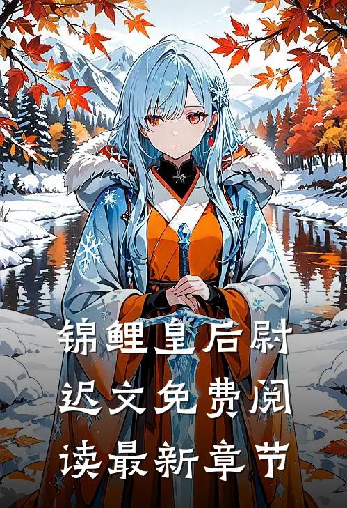 锦鲤皇后尉迟文免费阅读最新章节