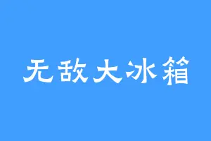 无敌大冰箱