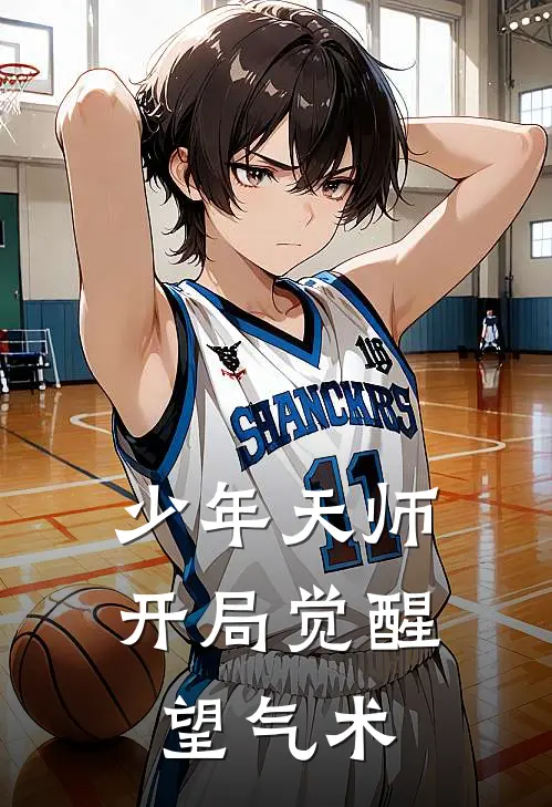 少年天师：开局觉醒望气术