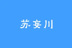 苏妄川