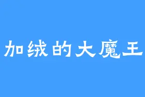 加绒的大魔王