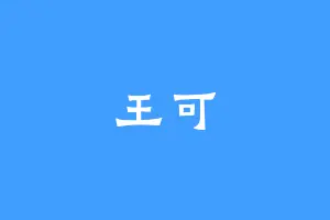 王可