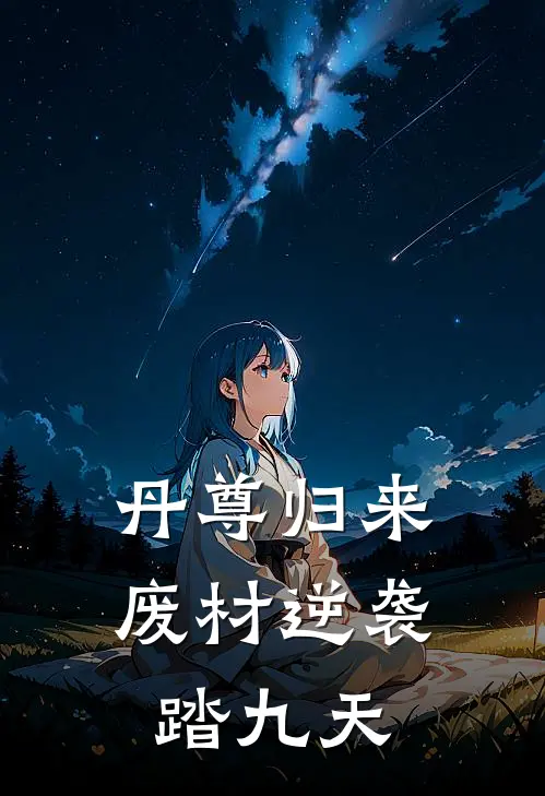 丹尊归来：废材逆袭踏九天