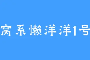 窝系懒洋洋1号