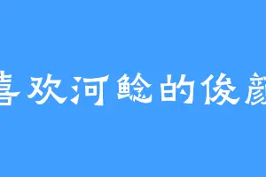喜欢河鲶的俊颜