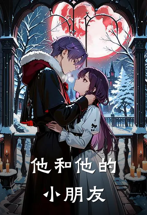 他和他的小朋友