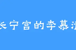 长宁宫的李慕清