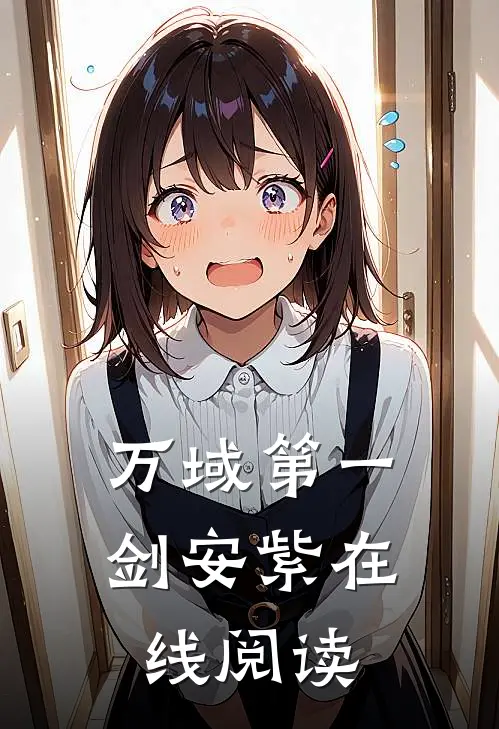 万域第一剑安紫在线阅读