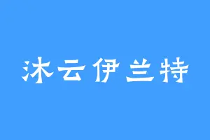 沐云伊兰特