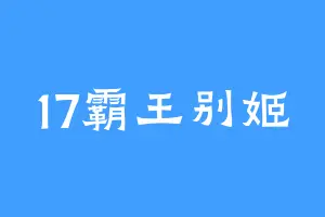 17霸王别姬