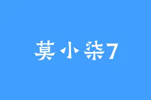 莫小柒7