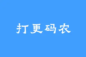 打更码农