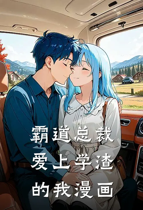 霸道总裁爱上学渣的我漫画