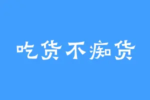 吃货不痴货