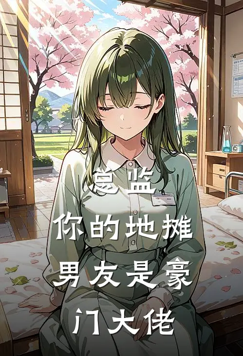 《总监，你的地摊男友是豪门大佬》苏晚陆屿免费完本小说在线阅读_《总监，你的地摊男友是豪门大佬》苏晚陆屿免费小说