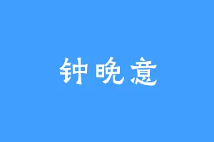 钟晚意