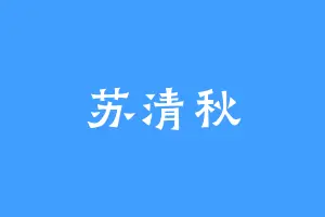 苏清秋