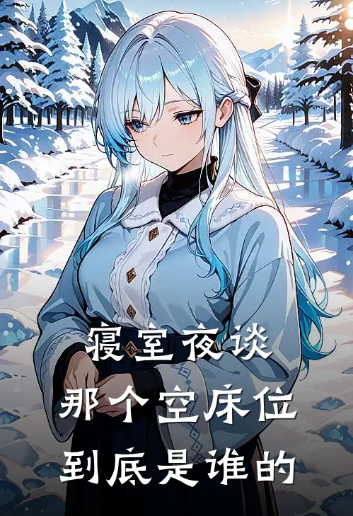 寝室夜谈：那个空床位到底是谁的(林默陈浩)完结版小说全文免费阅读_最新小说寝室夜谈：那个空床位到底是谁的(林默陈浩)