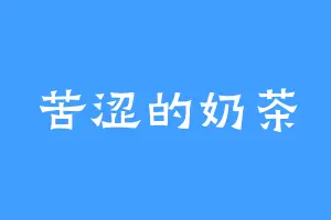 苦涩的奶茶