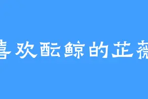 喜欢酝鲸的芷薇