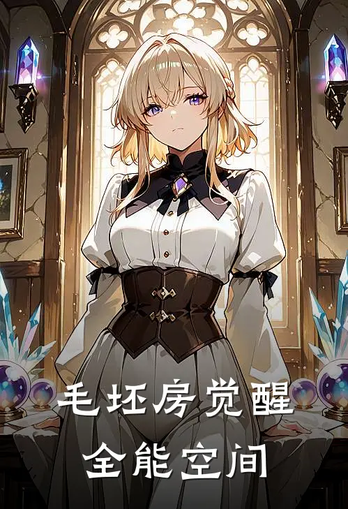 毛坯房觉醒全能空间