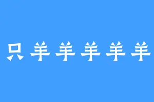 一只羊羊羊羊羊羊