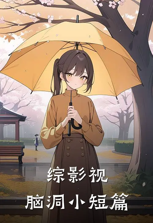 《综影视：脑洞小短篇》香九永琪火爆新书_综影视：脑洞小短篇(香九永琪)最新热门小说