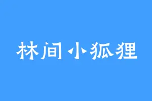 林间小狐狸