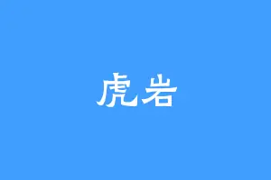 虎岩