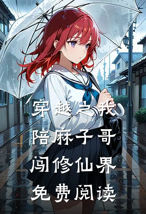 穿越之我陪麻子哥闯修仙界免费阅读