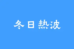 冬日热波