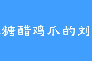 爱吃糖醋鸡爪的刘老师