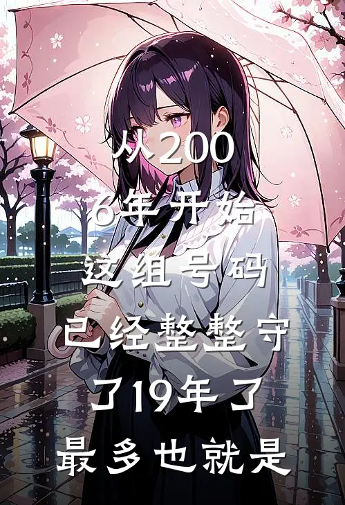 从2006年开始这组号码,已经整整守了19年了,最多也就是